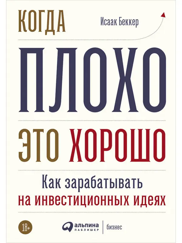 Уценка. Беккер Исаак И.: Когда плохо - это хорошо: Как зарабатывать на инвестиционных идеях