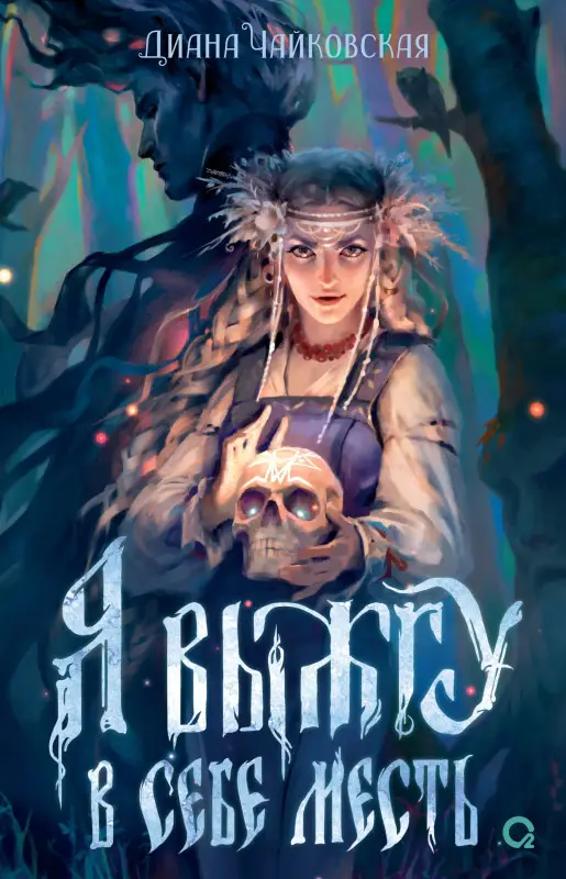 Уценка. Диана Чайковская. Я выжгу в себе месть