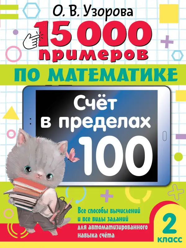 Узорова Ольга Васильевна: 15 000 примеров по математике. Счет в пределах 100. Все способы вычислений и все виды заданий для автоматизированного навыка счета. 2 класс