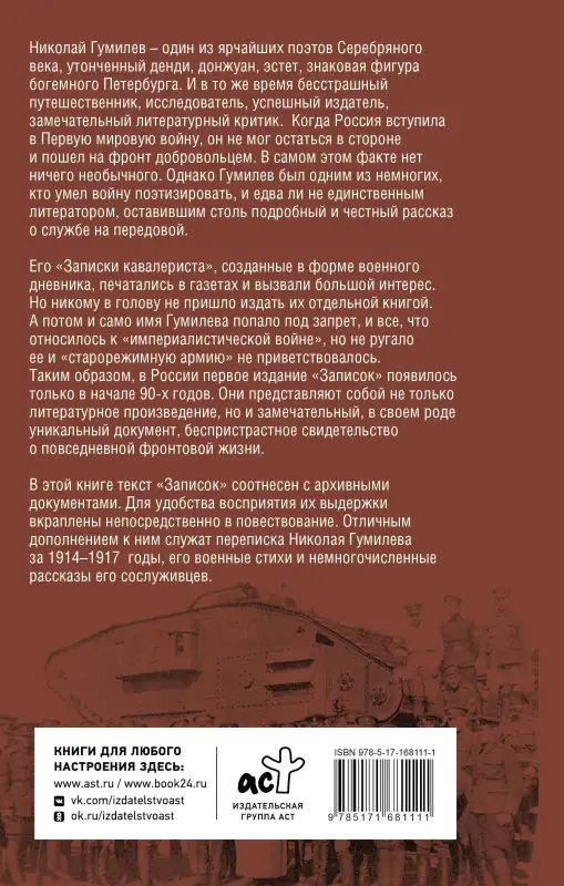 Уценка. Гумилев Николай Степанович: Записки кавалериста