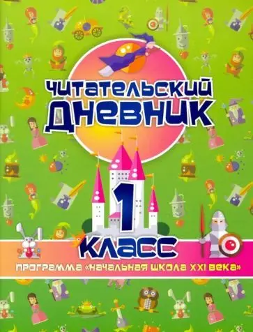 Читательский дневник. 1 класс. Программа "Начальная школа XXI века". ФГОС