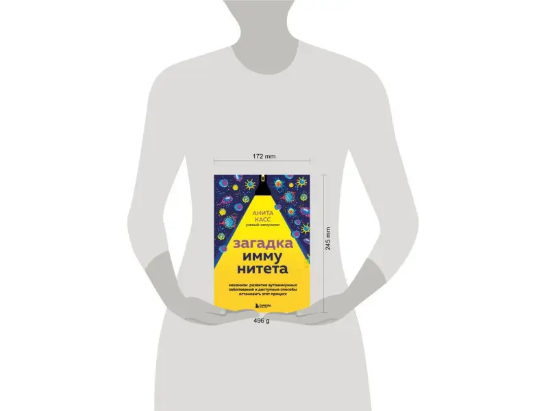 Уценка. Анита Касс. Загадка иммунитета. Механизм развития аутоиммунных заболеваний и доступные способы остановить этот процесс