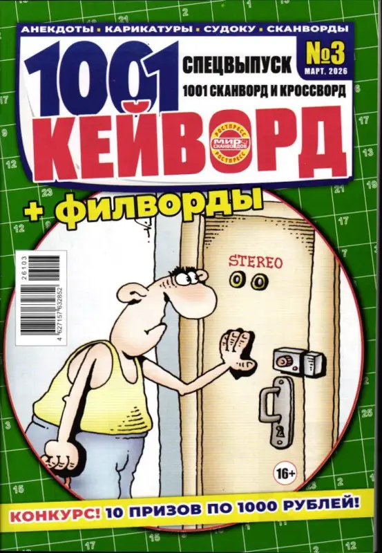 1001 Сканворд и Кроссворд спец 1001 Кейворд 03/26