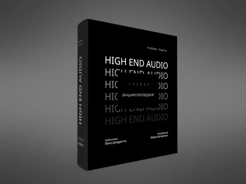 Полная Энциклопедия High End Audio | Харли Роберт