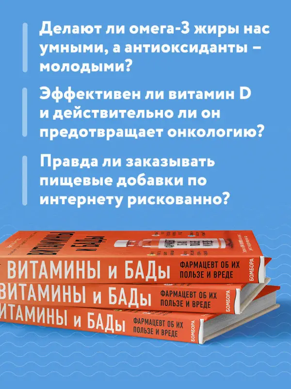 Кристин Гиттер. Витамины и БАДы: фармацевт об их пользе и вреде