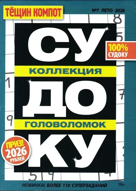 Судоку. Тёщин Компот 07/26