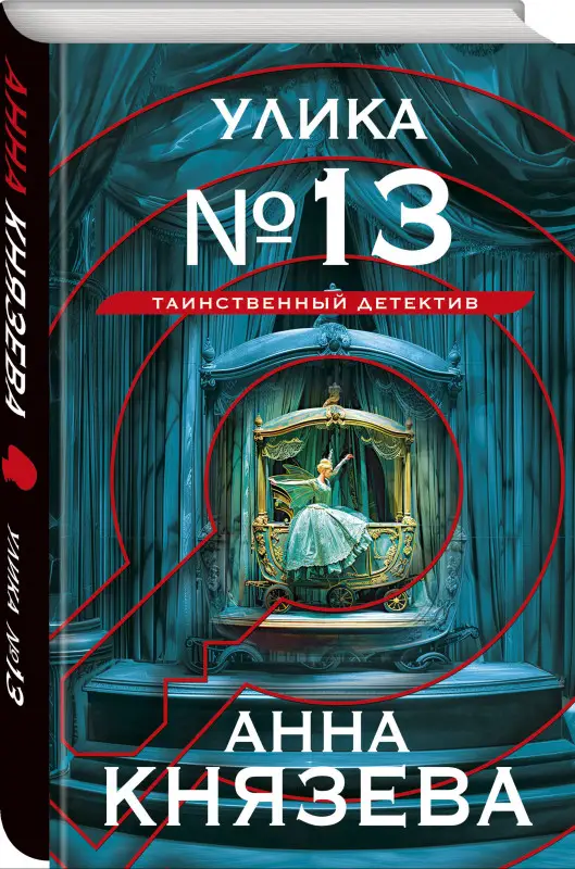 Уценка. Анна Князева. Улика № 13