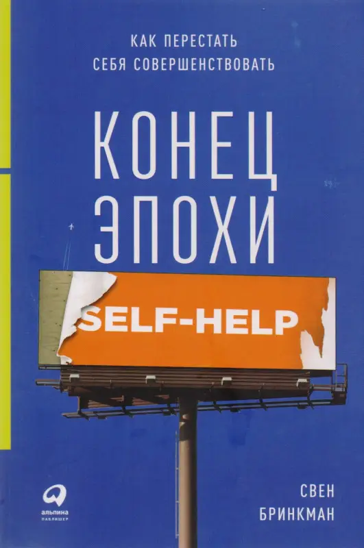 Бринкман Свен: Конец эпохи self-help: Как перестать себя совершенствовать