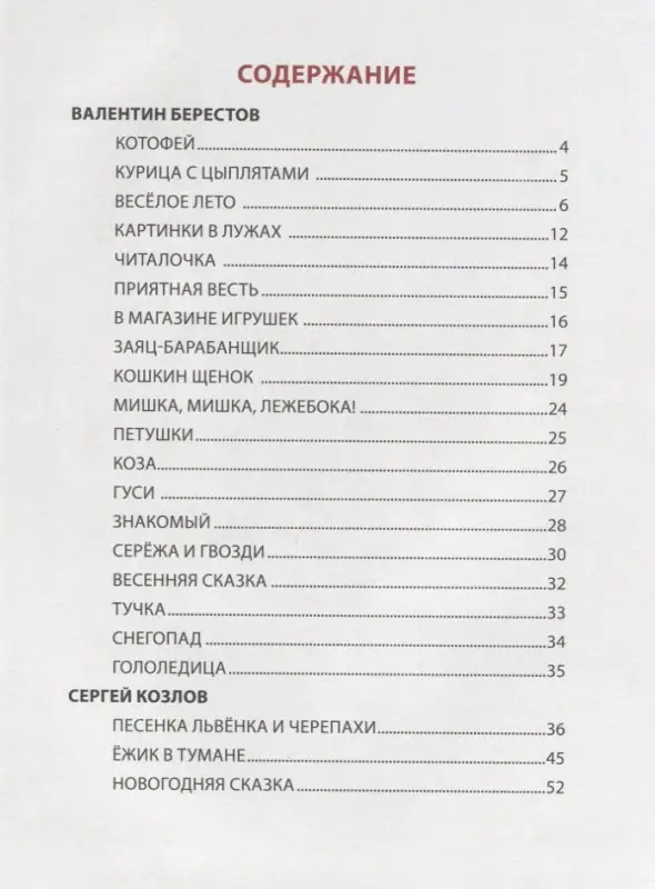 Книга для детского сада: Осеева, Козлов, Берестов