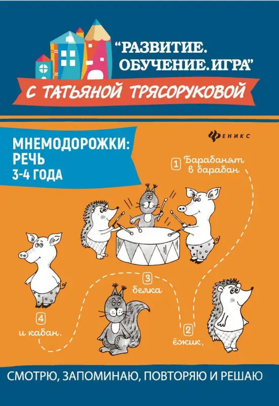 Татьяна Трясорукова: Мнемодорожки. Речь. 3-4 года