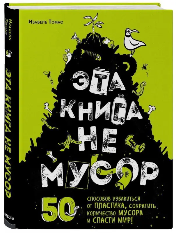 Уценка. Изабель Томас. Эта книга не мусор: 50 способов избавиться от пластика, сократить количество мусора и спасти мир!