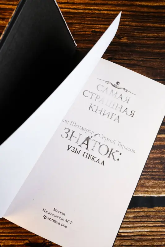 Шендеров Герман Михайлович, Тарасов Сергей Александрович: Самая страшная книга. Знаток: Узы Пекла