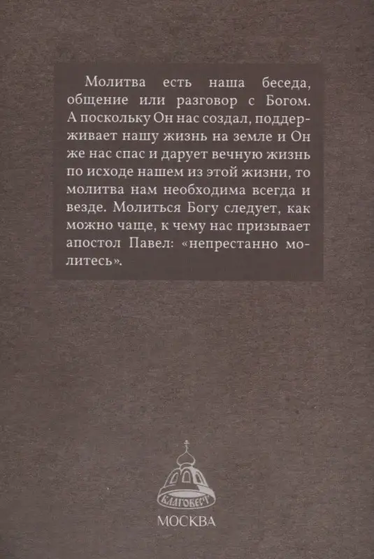 Уценка. Молитва в жизни христианина