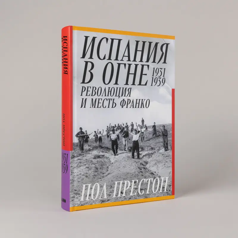Уценка. Престон Пол: Испания в огне. 1931–1939. Революция и месть Франко