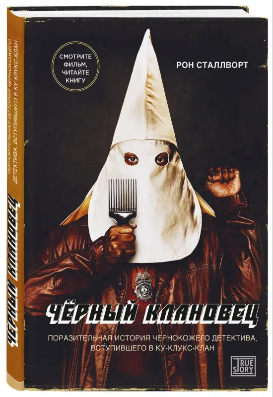 Черный клановец. Поразительная история чернокожего детектива, вступившего в Ку-клукс-клан