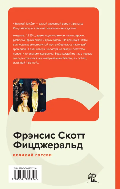 Уценка. Фрэнсис Скотт Фицджеральд. Великий Гэтсби. Последний магнат (170272-4)