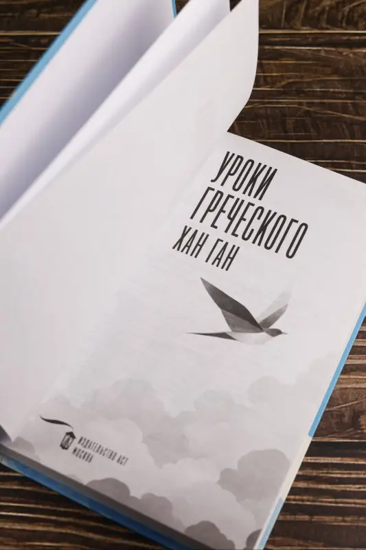 Ган Хан: Уроки греческого