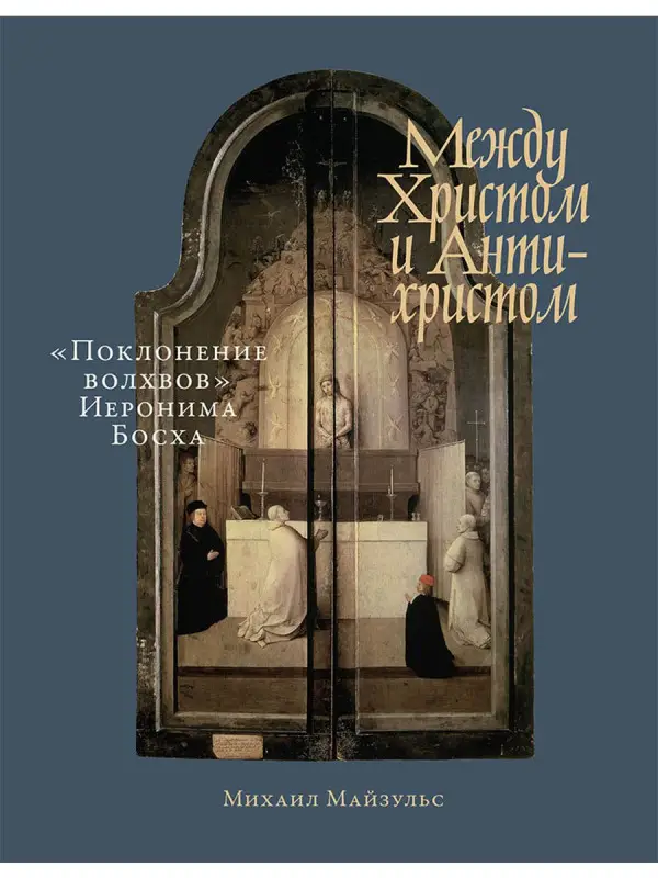 Уценка. Между Христом и Антихристом: "Поклонение волхвов" Иеронима Босха