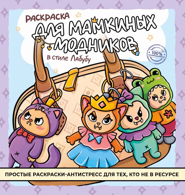 Раскраска для мамкиных модников в стиле лабубу