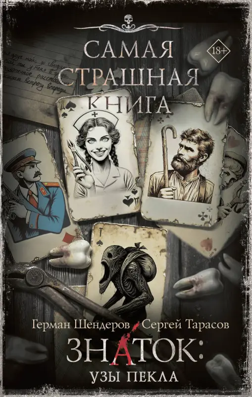 Шендеров Герман Михайлович, Тарасов Сергей Александрович: Самая страшная книга. Знаток: Узы Пекла