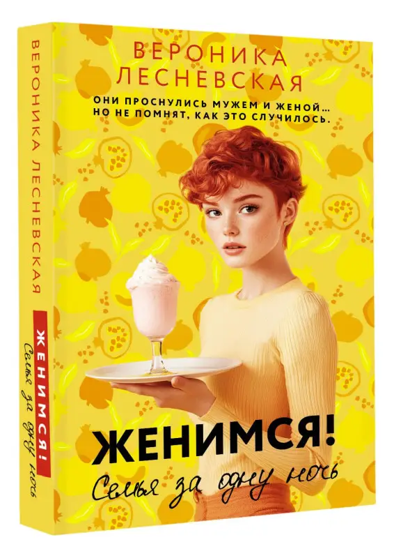 Лесневская Вероника: Женимся! Семья за одну ночь