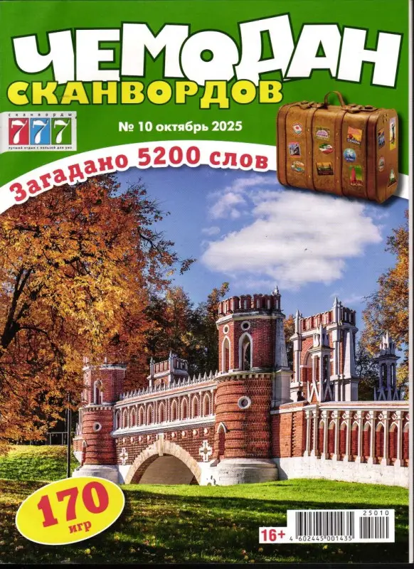 Чемодан Сканвордов 10/25