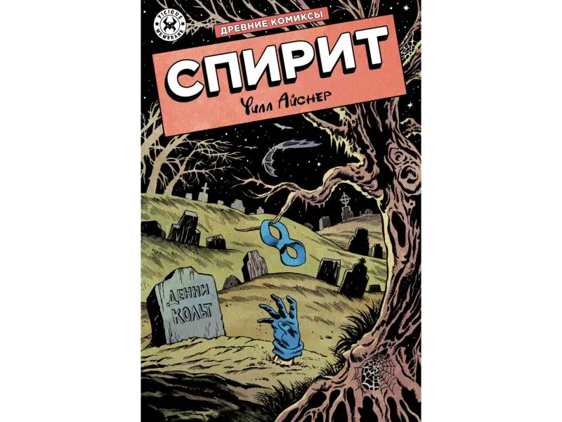 Древние комиксы. Спирит