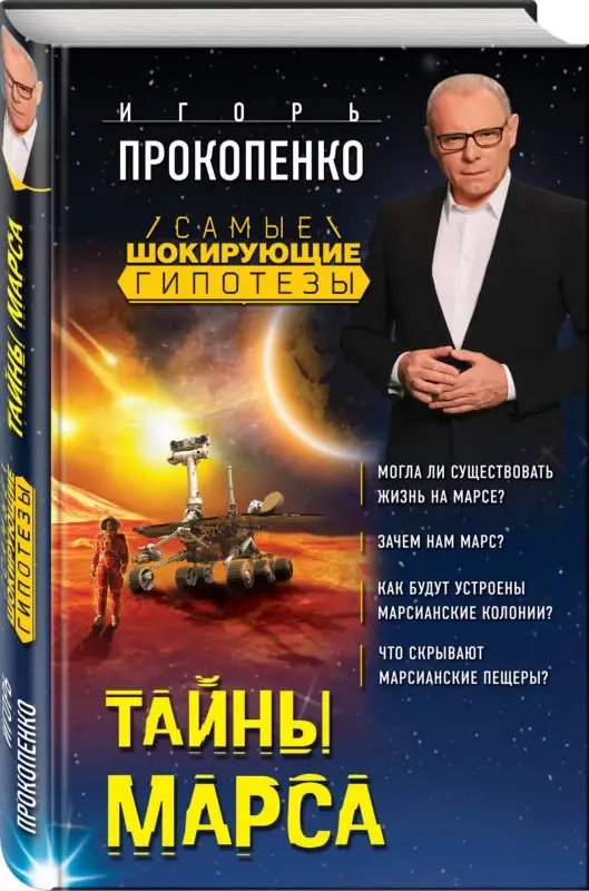 Прокопенко Игорь Станиславович. Тайны Марса