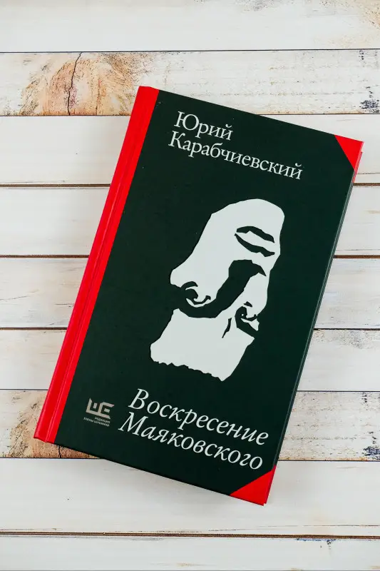 Уценка. Карабчиевский Юрий Аркадьевич: Воскресение Маяковского