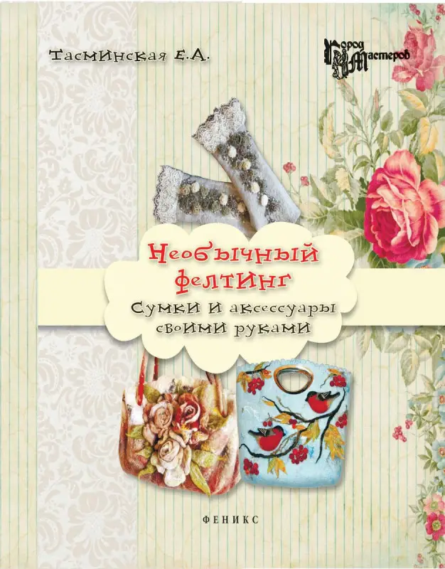 Необычный фелтинг: сумки и аксессуары своими руками