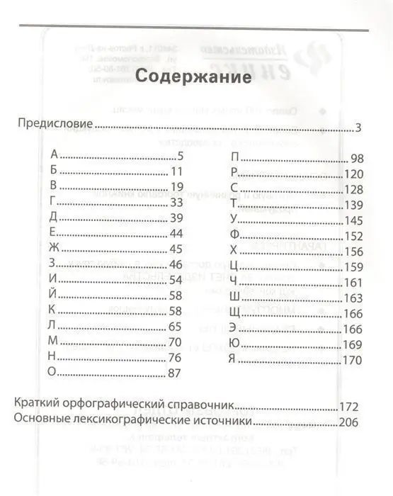 Орфографический словарь (ЕГЭ)