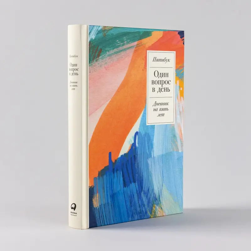 Уценка. Один вопрос в день: Дневник на пять лет (-8423-6)