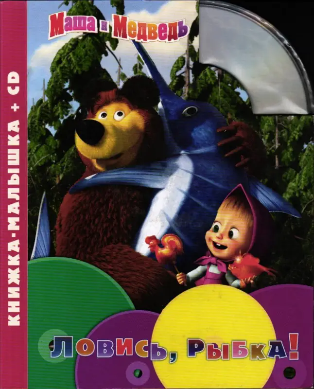 Маша и медведь. Ловись, рыбка (+ CD)