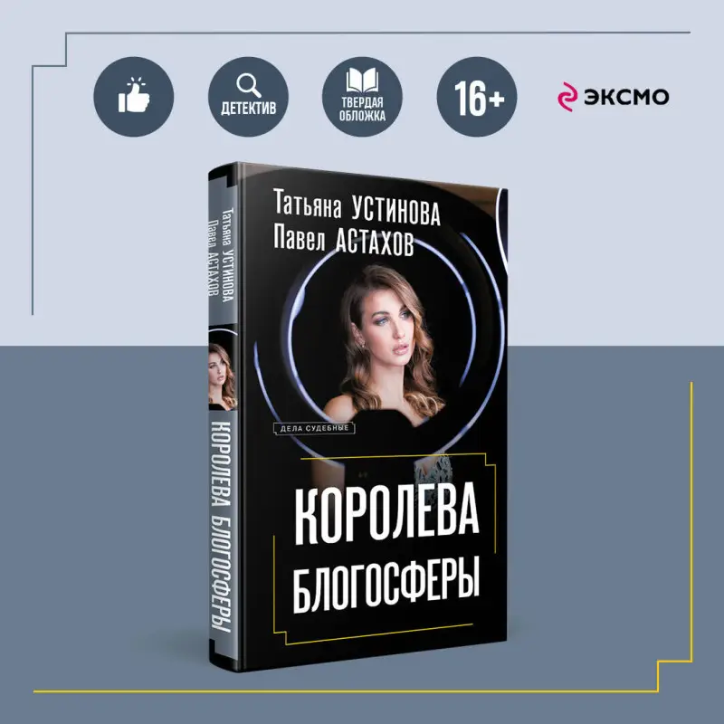 Уценка. Татьяна Устинова, Павел Астахов. Королева блогосферы