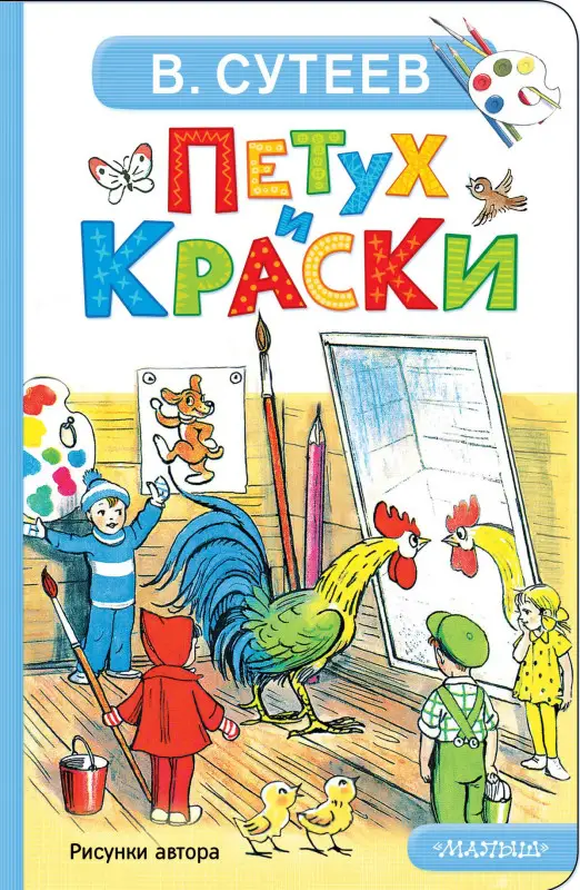 Сутеев Владимир Григорьевич: Петух и Краски