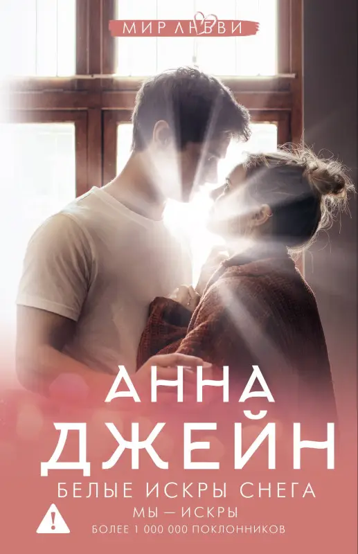 Уценка. Джейн Анна: Белые искры снега