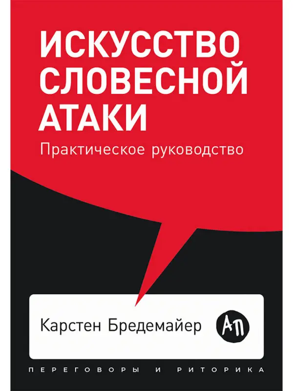 Бредемайер Карстен : Искусство словесной атаки: Практическое руководство