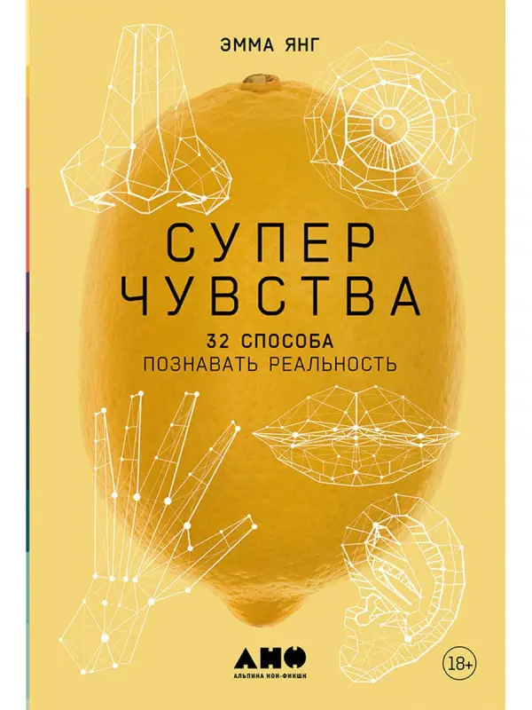 Уценка. Янг Эмма: Суперчувства: 32 способа познавать реальность