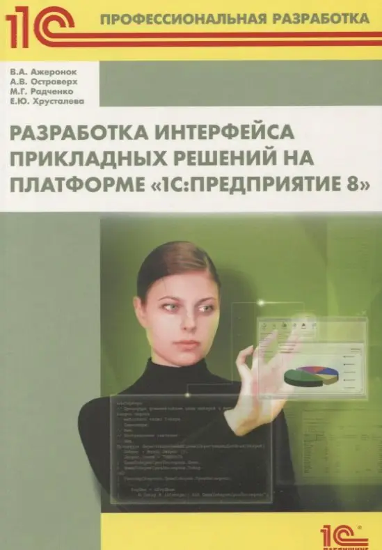 Уценка. Разработка интерфейса прикладных решений на платформе "1С: Предприятие 8"