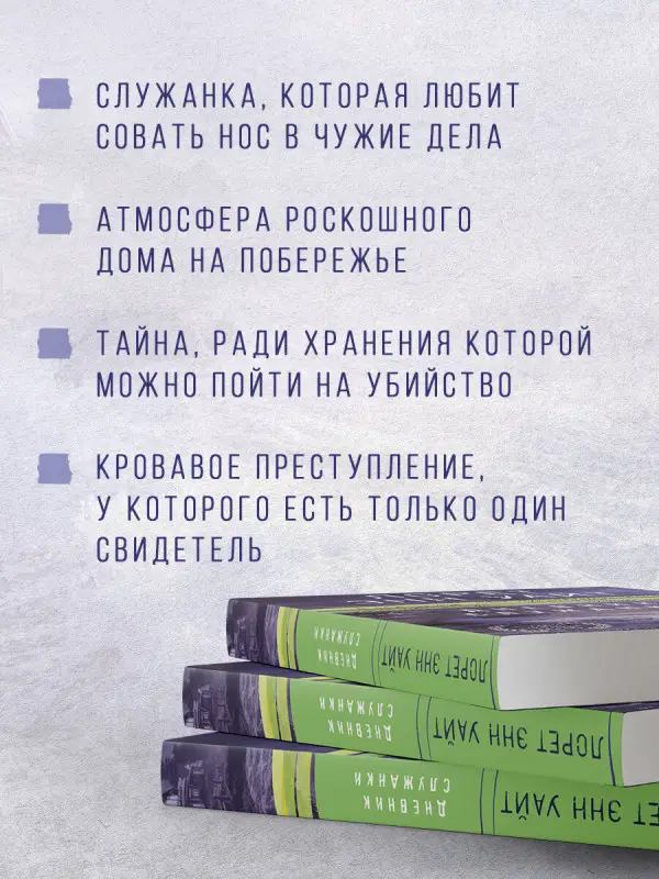 Уценка. Лорет Энн Уайт. Дневник служанки