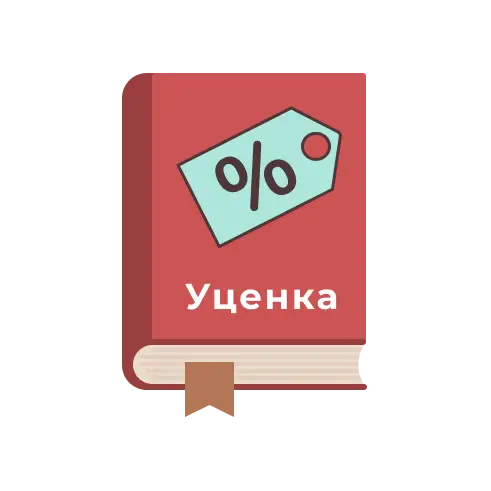Уценка
