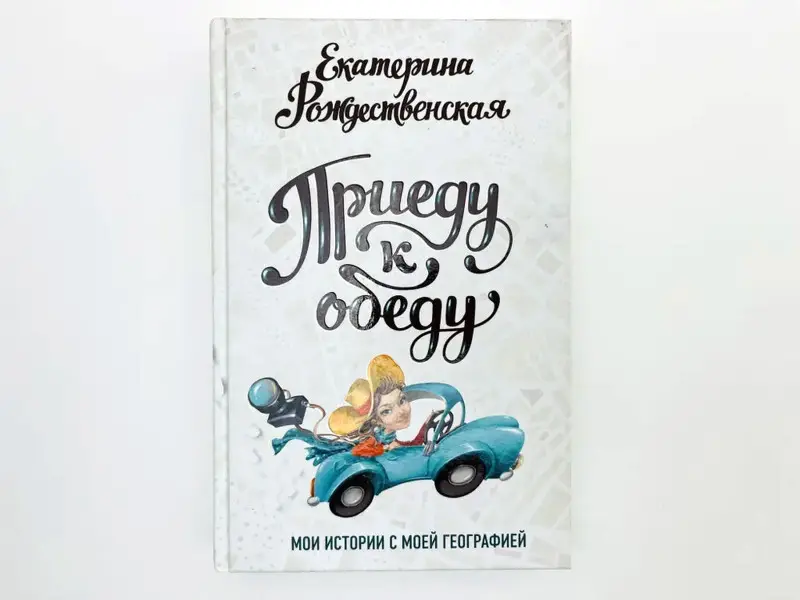 Уценка. Екатерина Рождественская. Приеду к обеду. Мои истории с моей географией