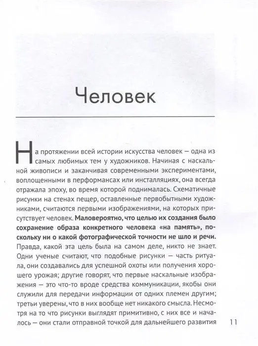 Анатомия искусства