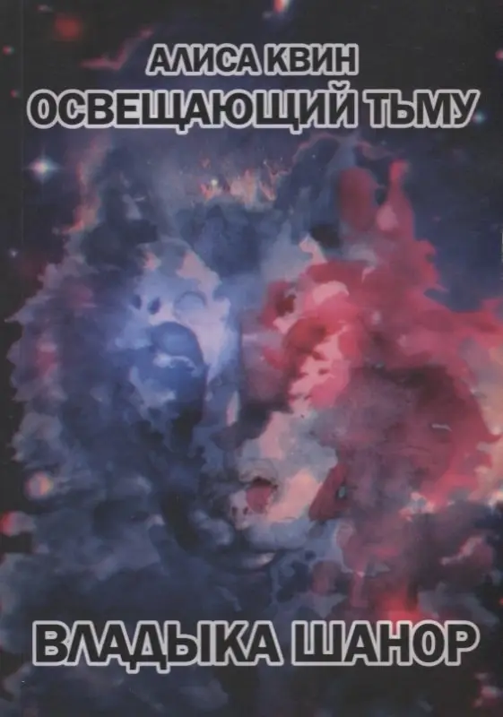 Освещающий тьму. Трилогия. Книга 1. Владыка Шанор