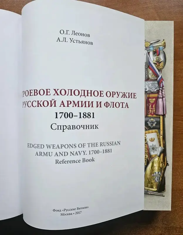Строевое холодное оружие русской армии и флота. 1700–1881 гг. Справочник: Олег Леонов, Андрей Устьянов