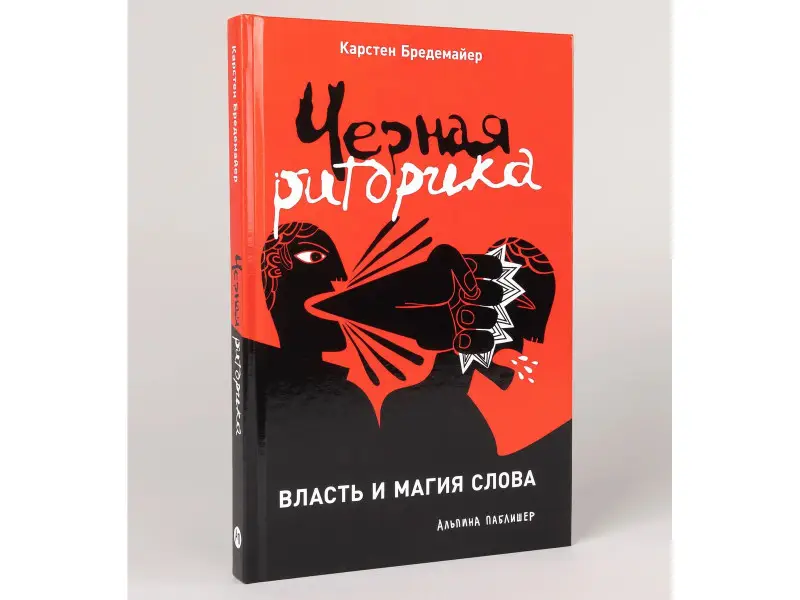 Уценка. Бредемайер Карстен : Черная риторика: Власть и магия слова