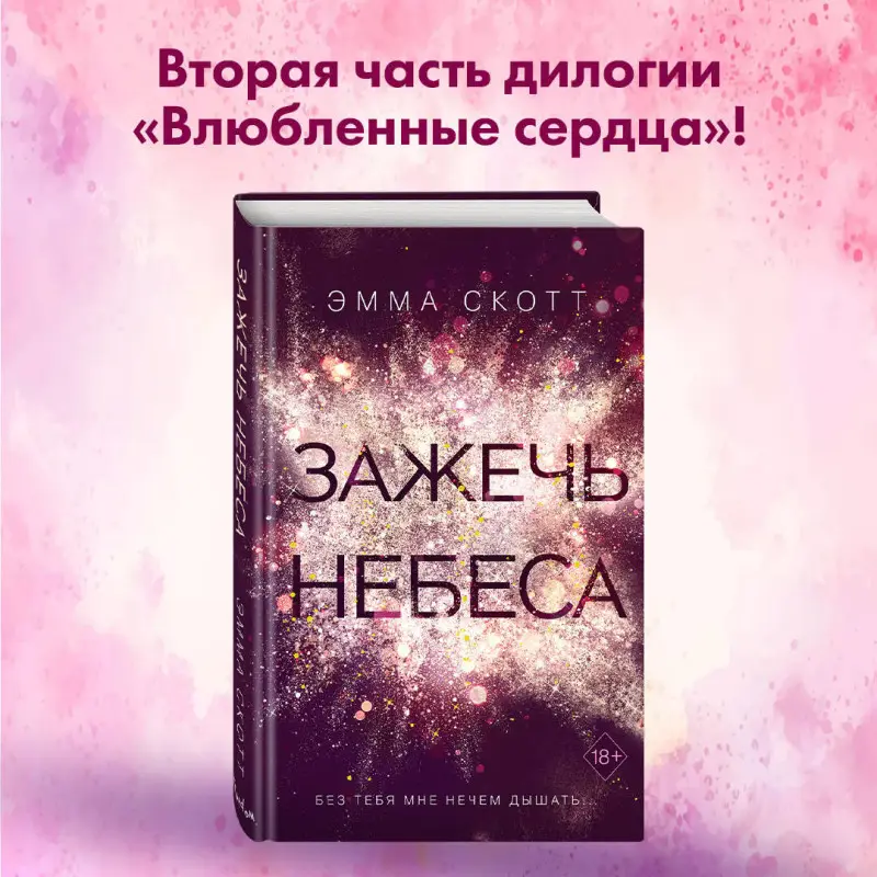 Эмма Скотт. Влюбленные сердца. Зажечь небеса (#2) (-450-9)