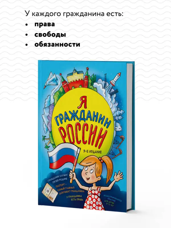Уценка. Н. А. Андрианова. Я гражданин России. Иллюстрированное издание (от 8 до 12 лет). 3-е издание