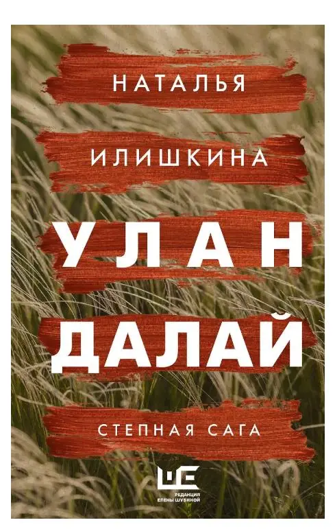Наталья Илишкина. Улан Далай