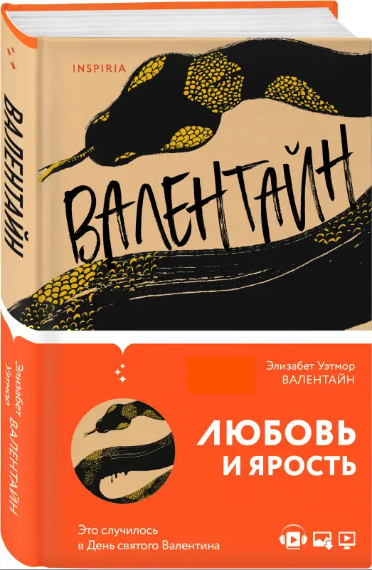 Элизабет Уэтмор. Валентайн